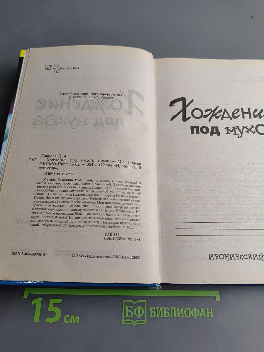 Хождение под мухой