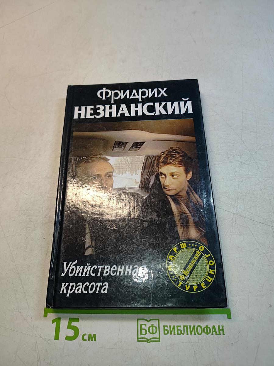 Убийственная красота