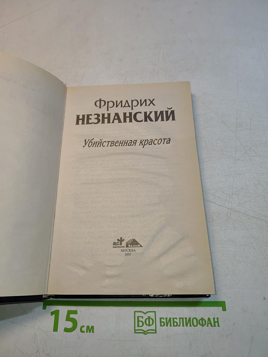 Убийственная красота