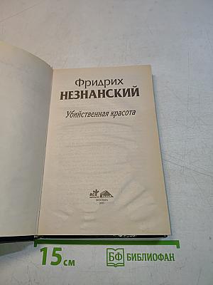 Убийственная красота
