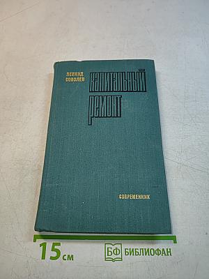 Капитальный ремонт
