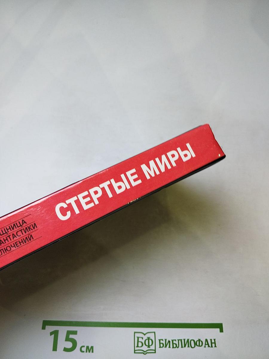 Стертые миры