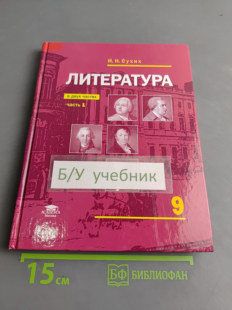 Литература. Учебник для 9 класса общеобразовательных организаций. В двух частях. Часть 1