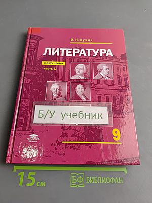 Литература. Учебник для 9 класса общеобразовательных организаций. В двух частях. Часть 1