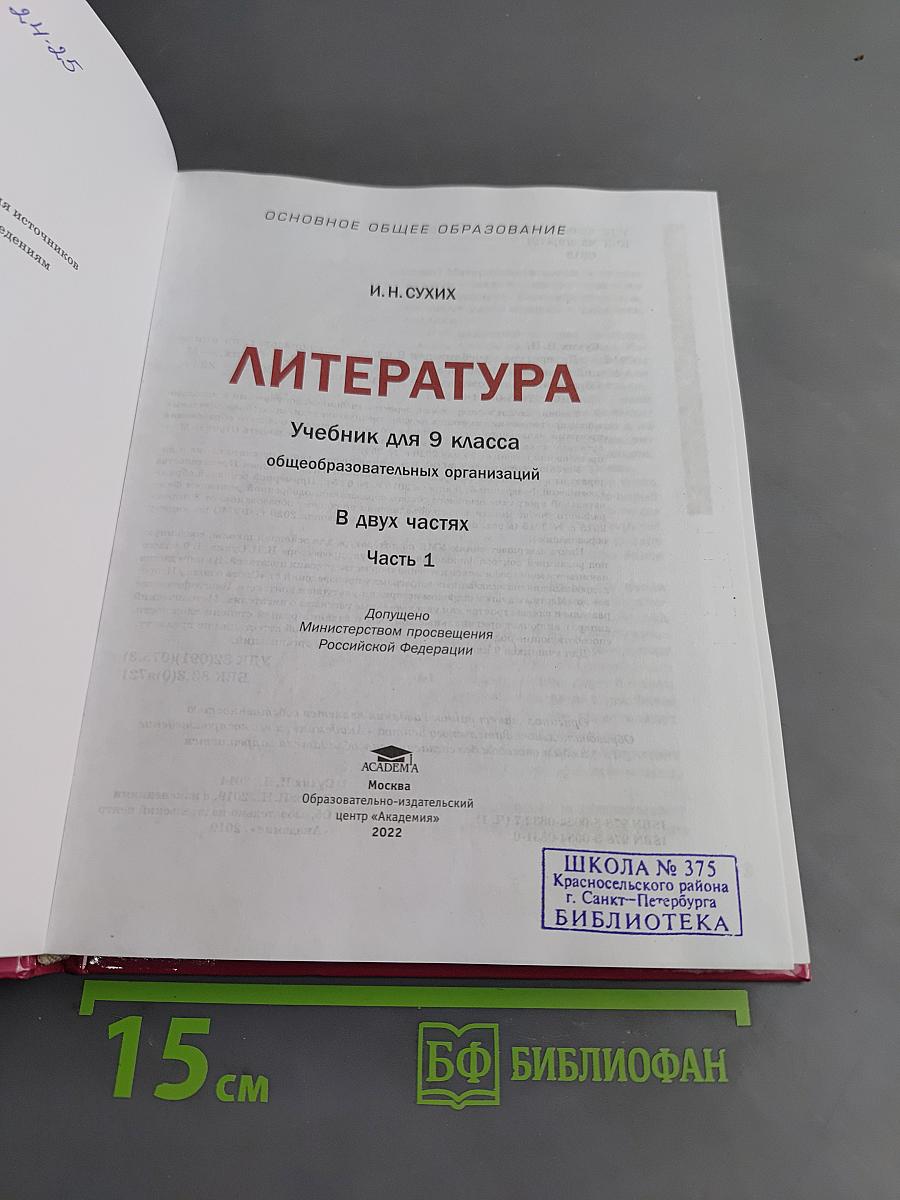 Литература. Учебник для 9 класса общеобразовательных организаций. В двух частях. Часть 1
