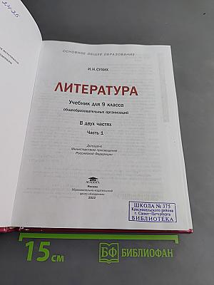 Литература. Учебник для 9 класса общеобразовательных организаций. В двух частях. Часть 1
