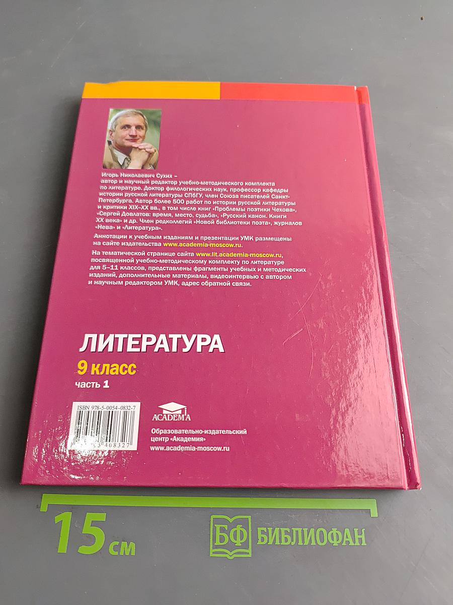 Литература. Учебник для 9 класса общеобразовательных организаций. В двух частях. Часть 1