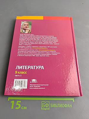 Литература. Учебник для 9 класса общеобразовательных организаций. В двух частях. Часть 1