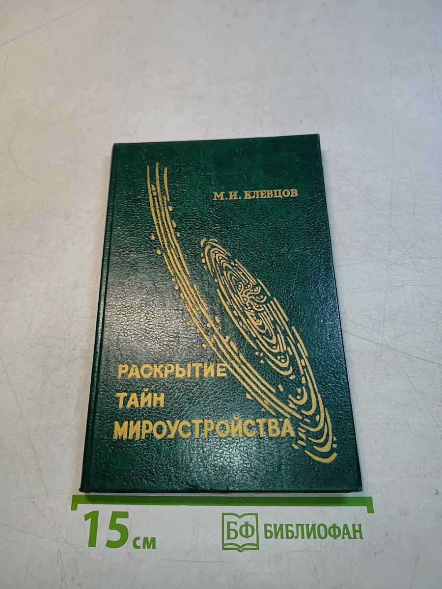 Раскрытие тайн мироустройства