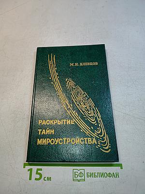Раскрытие тайн мироустройства
