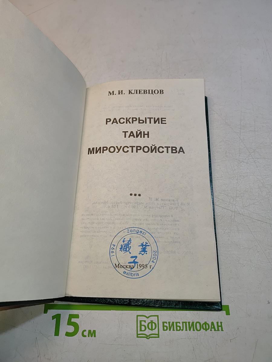 Раскрытие тайн мироустройства
