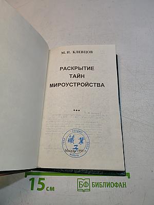 Раскрытие тайн мироустройства