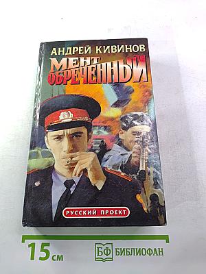 Мент обреченный