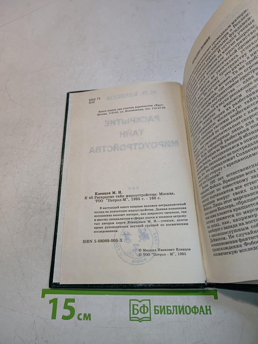 Раскрытие тайн мироустройства