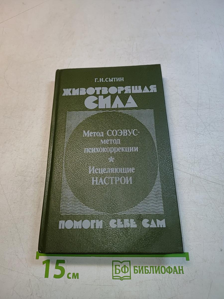 Животворящая сила. Помоги себе сам
