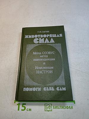 Животворящая сила. Помоги себе сам