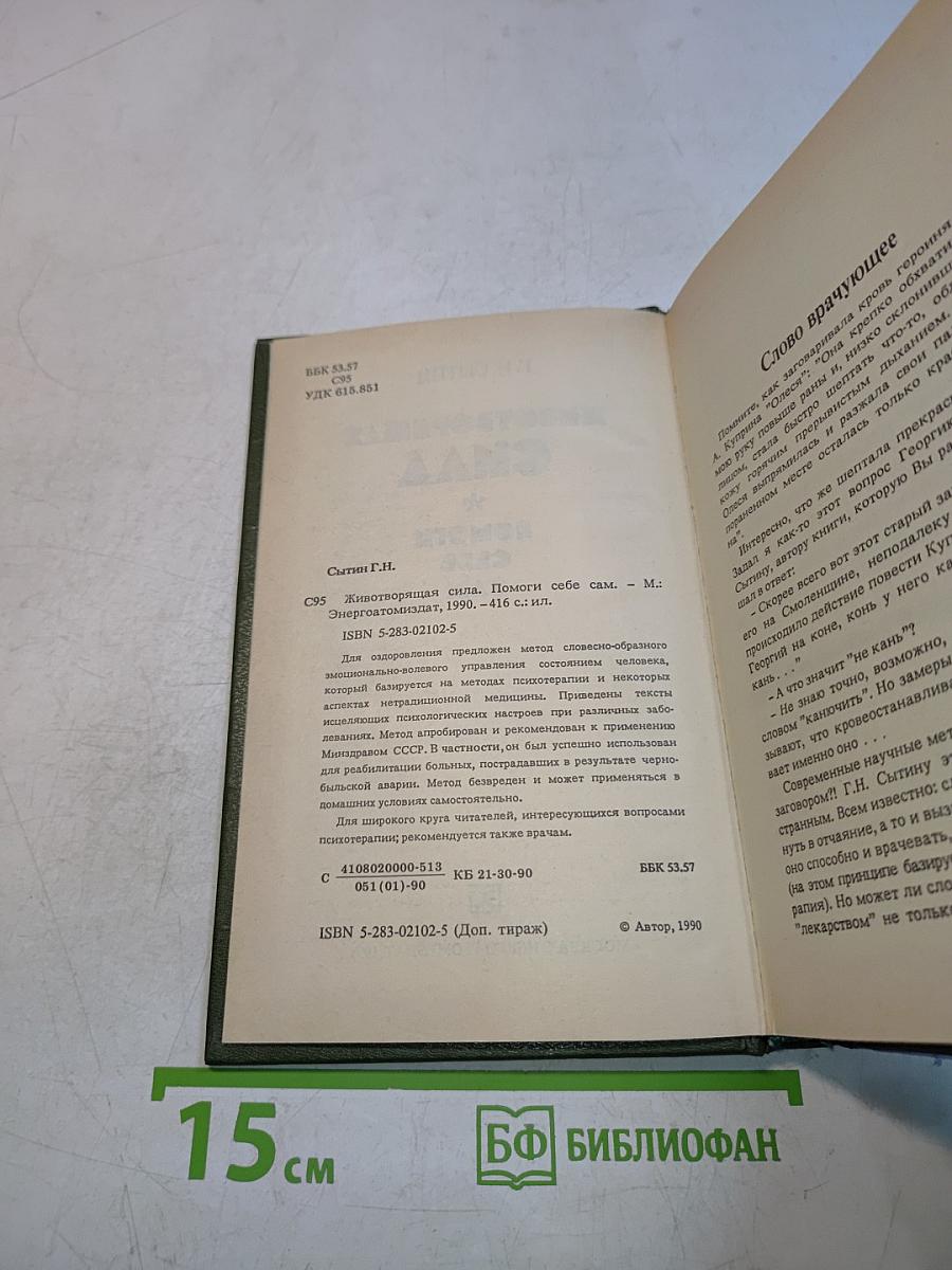 Животворящая сила. Помоги себе сам