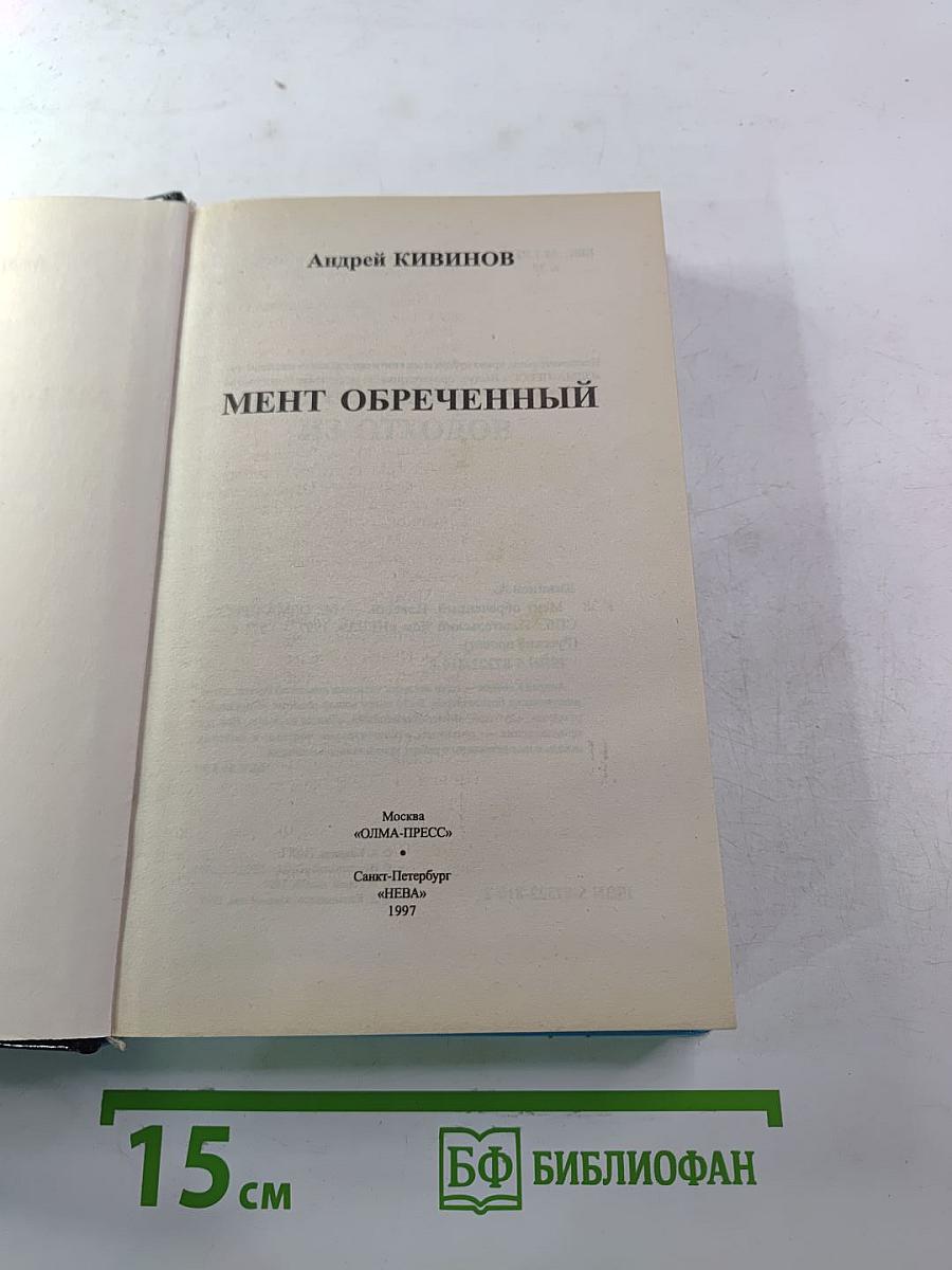 Мент обреченный