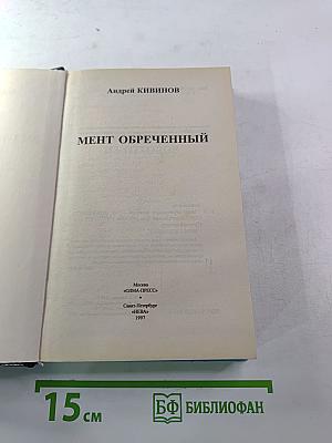 Мент обреченный