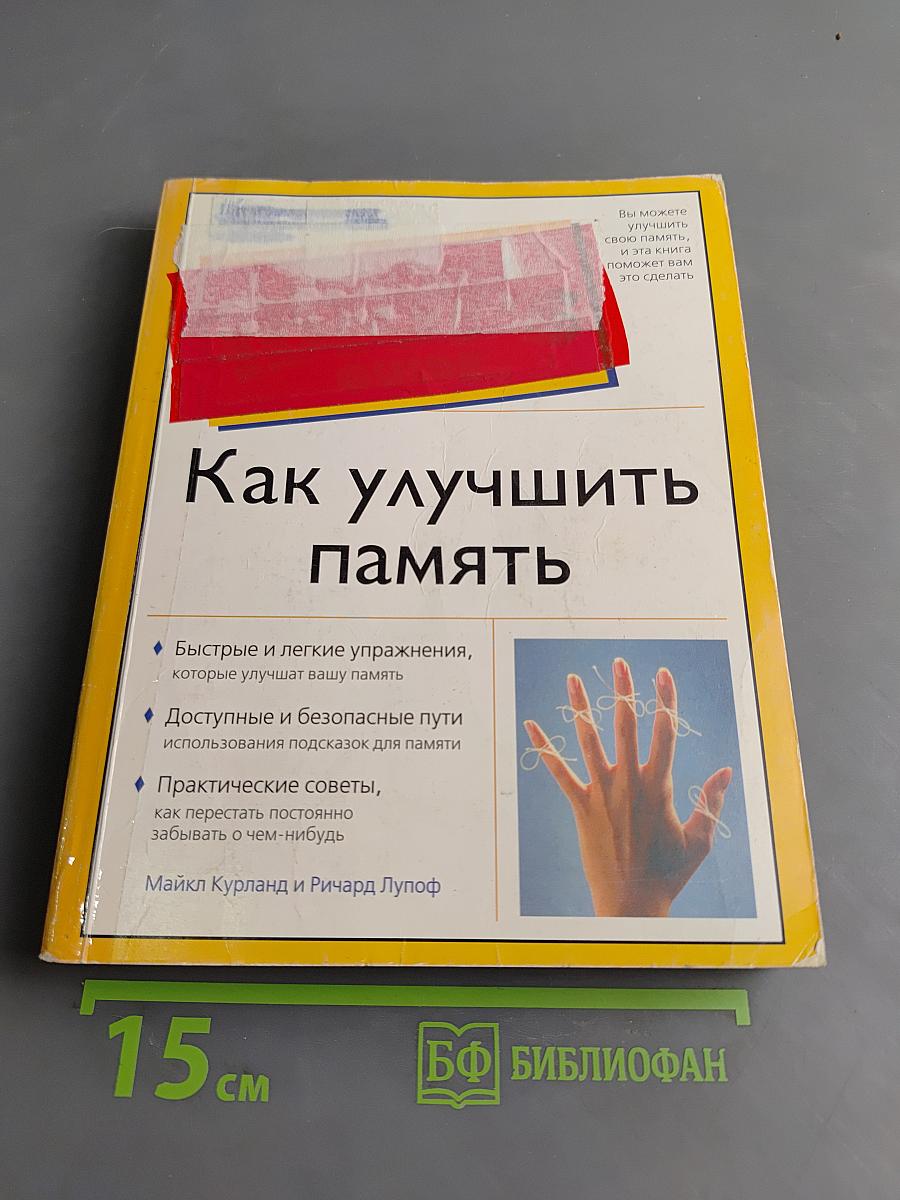 Как улучшить память