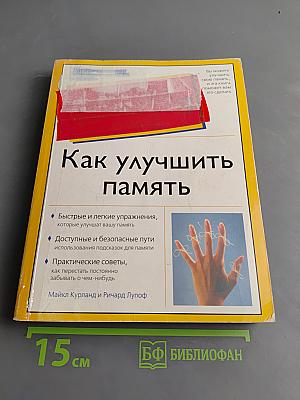 Как улучшить память