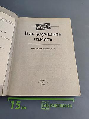 Как улучшить память