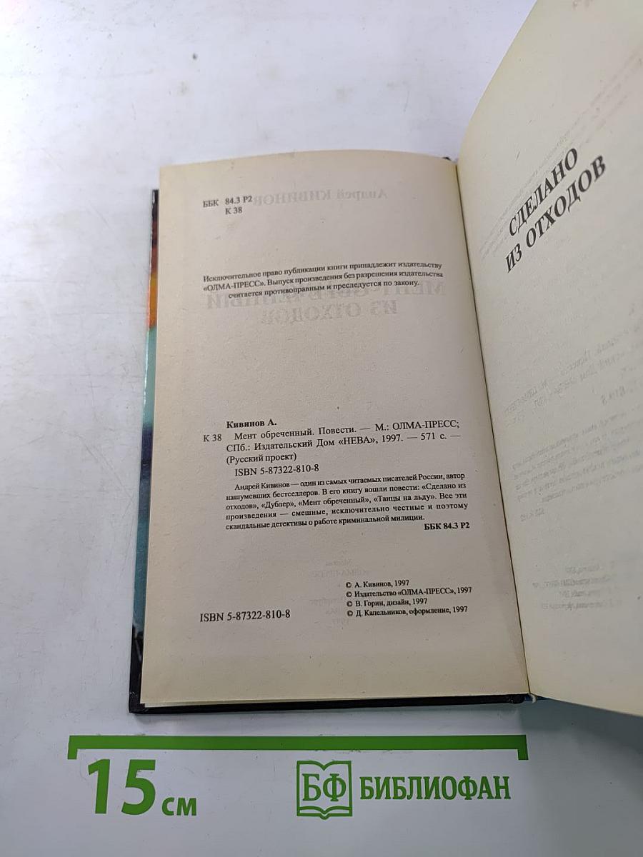 Мент обреченный