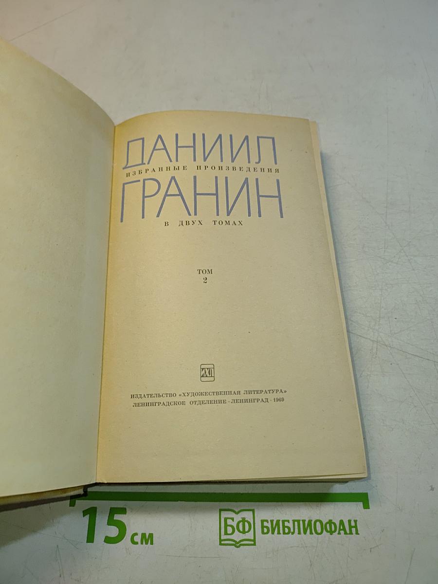Избранные произведения. Том 2