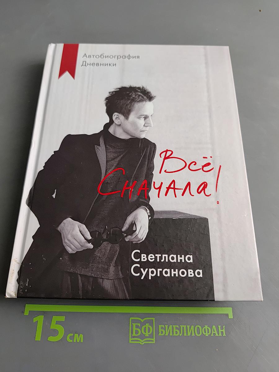 Всё сначала. Автобиография. Дневники