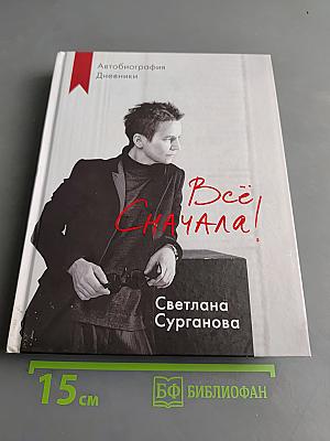 Всё сначала. Автобиография. Дневники