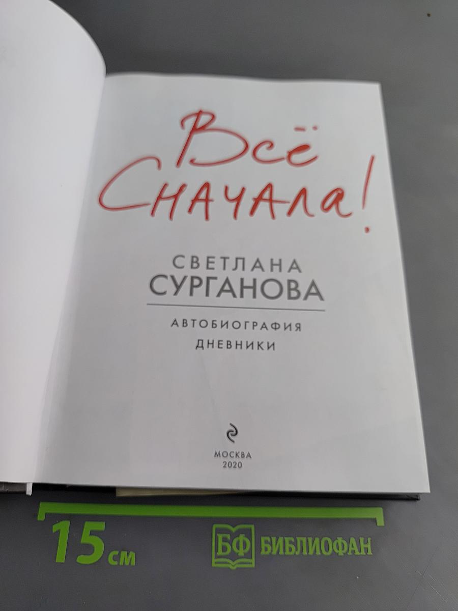 Всё сначала. Автобиография. Дневники