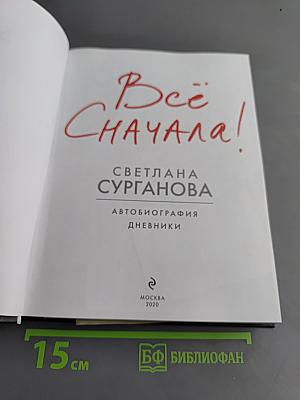 Всё сначала. Автобиография. Дневники