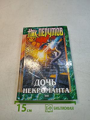 Дочь некроманта. Вернуть посох