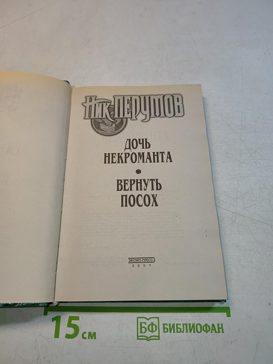 Дочь некроманта. Вернуть посох