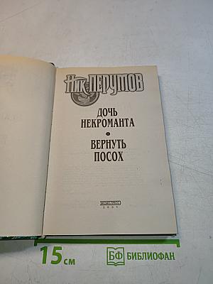 Дочь некроманта. Вернуть посох