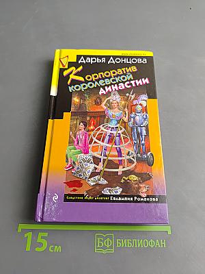 Корпоратив королевской династии