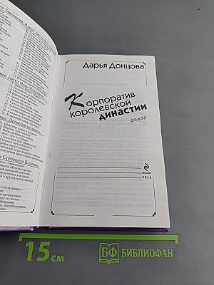 Корпоратив королевской династии