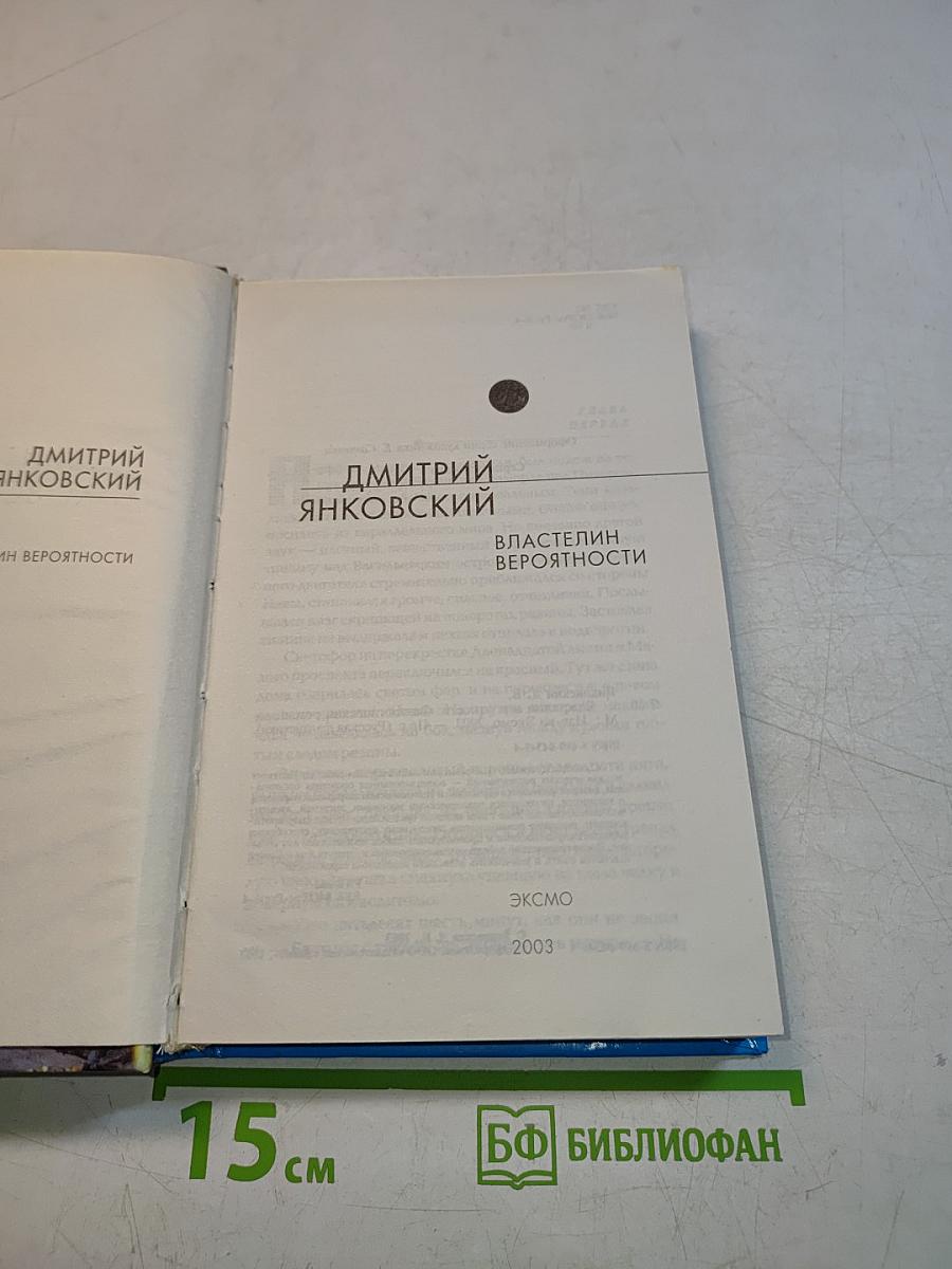 Властелин вероятности
