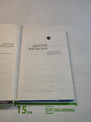 Властелин вероятности