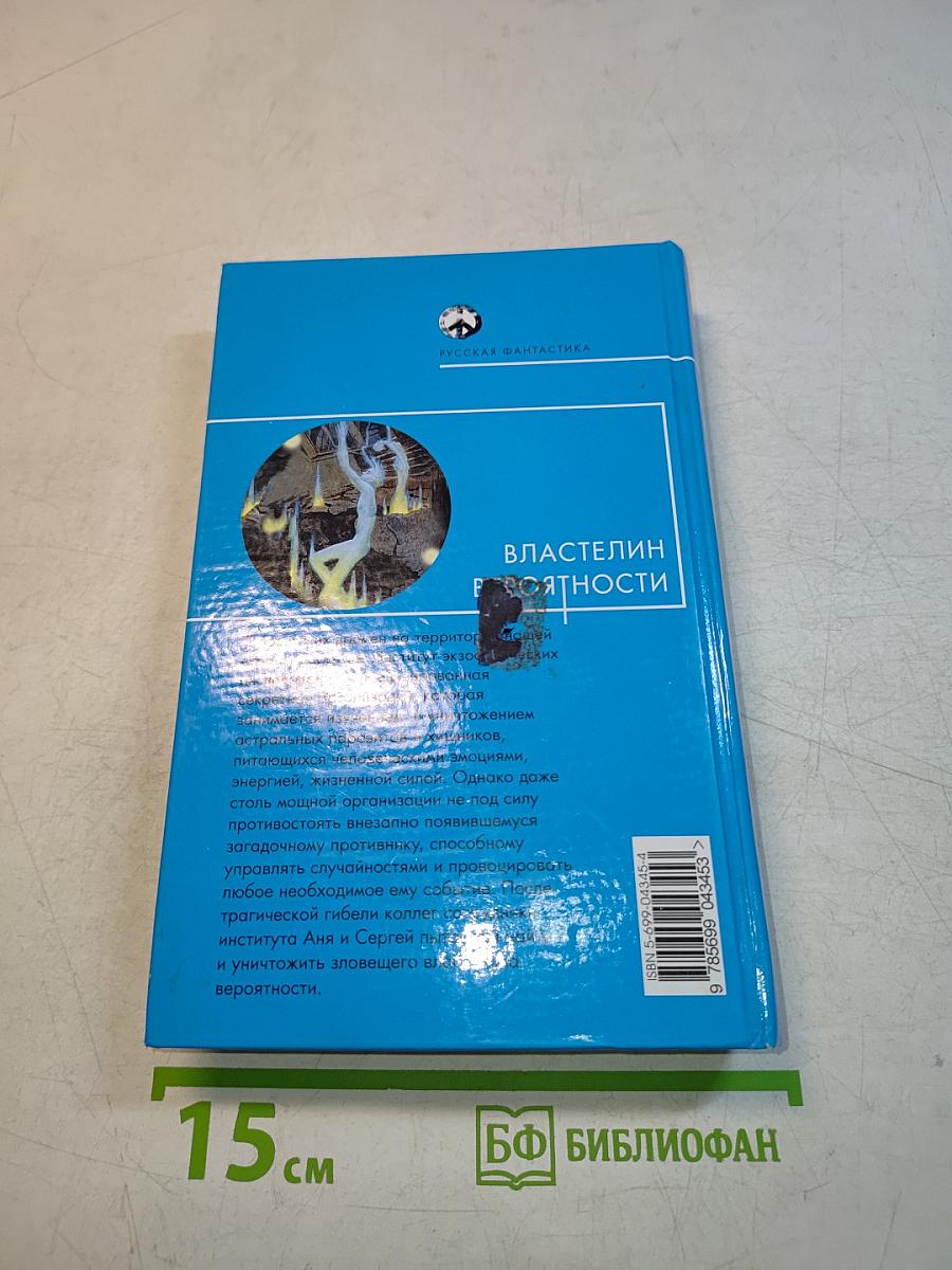 Властелин вероятности
