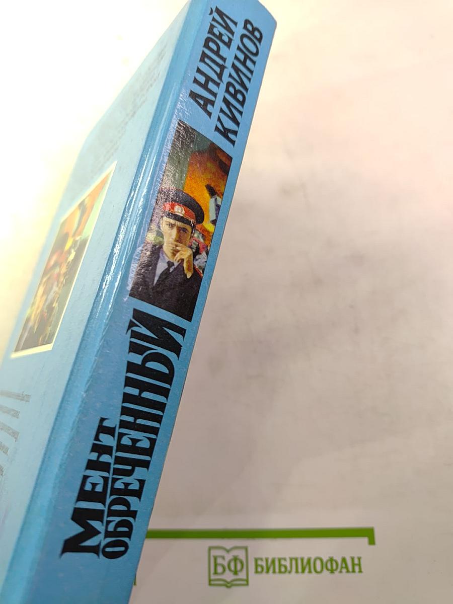 Мент обреченный