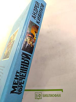 Мент обреченный