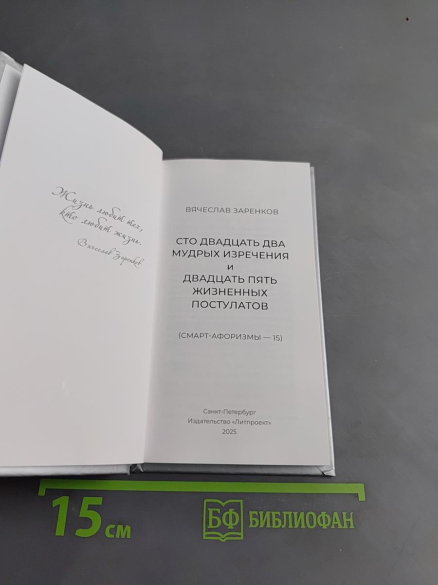 Сто двадцать два мудрых изречения и двадцать пять жизненных постулатов (Смарт-афоризмы – 15)