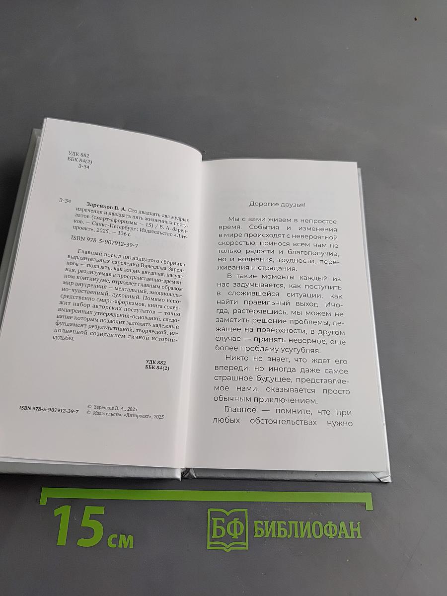 Сто двадцать два мудрых изречения и двадцать пять жизненных постулатов (Смарт-афоризмы – 15)