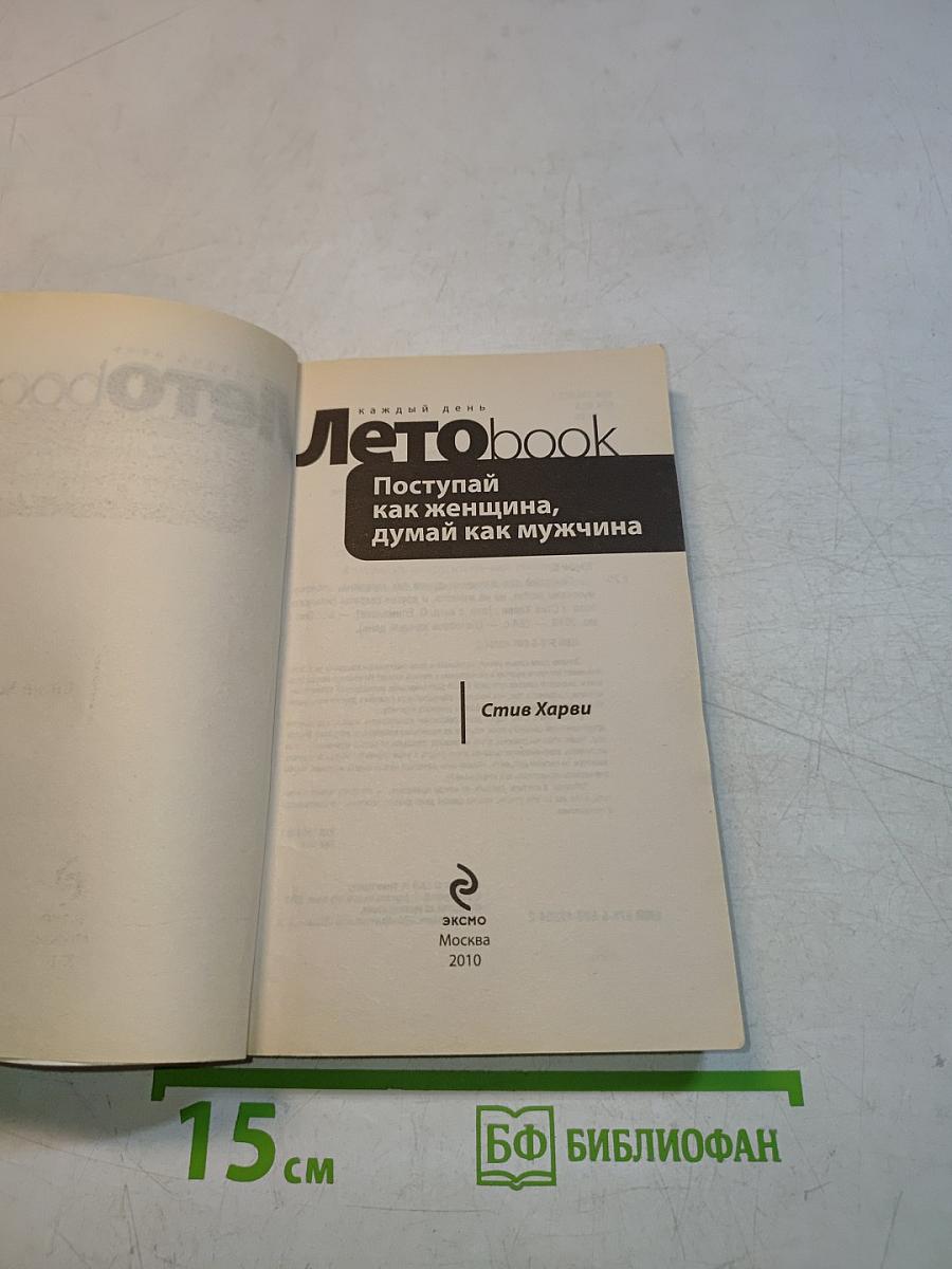 Летоbook. Поступай как женщина, думай как мужчина