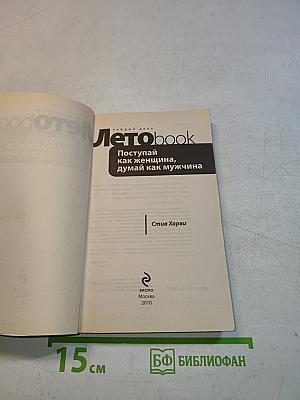Летоbook. Поступай как женщина, думай как мужчина