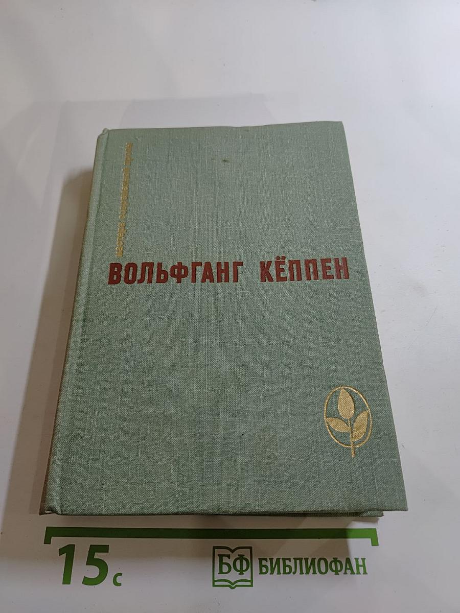 Вольфганг Кёппен. Романы