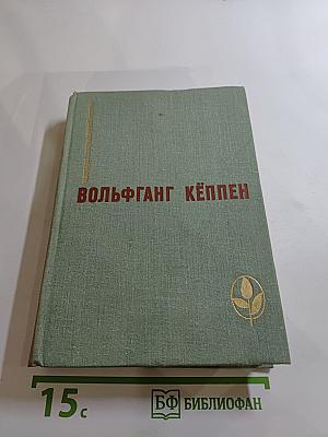 Вольфганг Кёппен. Романы