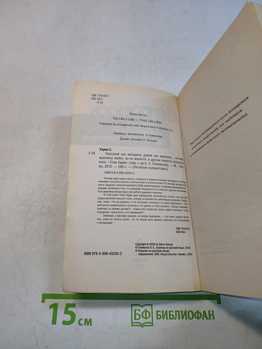 Летоbook. Поступай как женщина, думай как мужчина