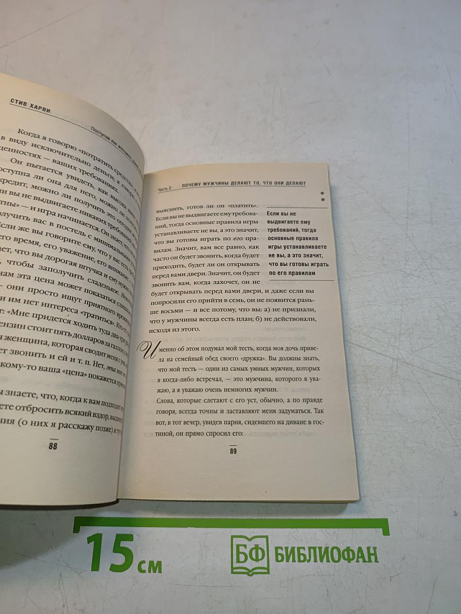 Летоbook. Поступай как женщина, думай как мужчина